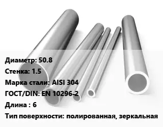 Труба нержавеющая 50.8х1.5 мм Сталь AISI 304 ГОСТ: EN 10296-2 L=6 полированная, зеркальная